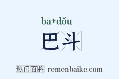 巴斗是什么意思的图片